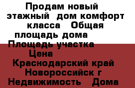 Продам новый 2 этажный  дом комфорт-класса › Общая площадь дома ­ 200 › Площадь участка ­ 350 › Цена ­ 8 500 000 - Краснодарский край, Новороссийск г. Недвижимость » Дома, коттеджи, дачи продажа   